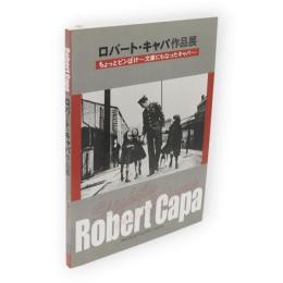 ロバート・キャパ作品展 : ちょっとピンぼけ : 文豪にもなったキャパ