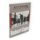 ロバート・キャパ作品展 : ちょっとピンぼけ : 文豪にもなったキャパ