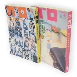 月刊漫画　ガロ　新人漫画大行進　2共2冊