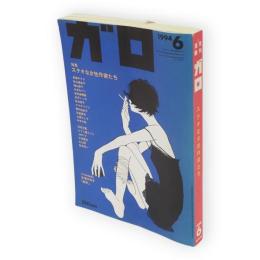 月刊漫画ガロ　ステキな女性作家たち　1994年6月