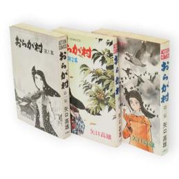 おらが村　全３冊　　アクションコミックス