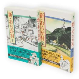 新・おらが村　1・2　2冊　中公コミック・スーリ