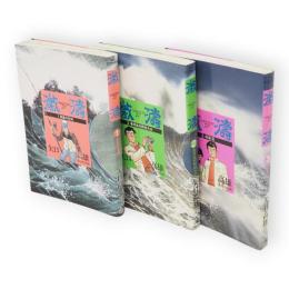 激濤　全3冊　ビッグコミックス