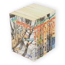 オーイ！！やまびこ　全7冊