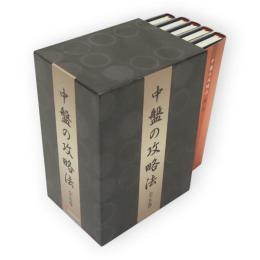 中盤の攻略法　本巻1-5　5冊組