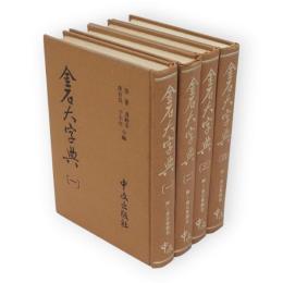 金石大字典　全4冊
