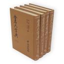 金石大字典　全4冊