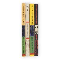 ニューミュージック・マガジン（1971/5「通巻26号」～1979/12）＋ミュージック・マガジン（1980/1～1981/3「通巻157号」）　増刊・年鑑77～80の4冊　123冊