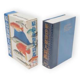 原色魚類大圖鑑