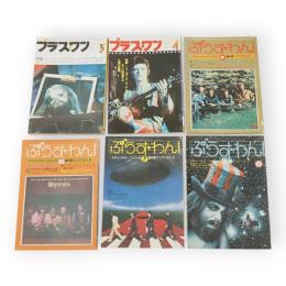 プラス・ワン（ぷらす・わん）　創刊号～通巻6号　6冊