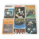 プラス・ワン（ぷらす・わん）　創刊号～通巻6号　6冊