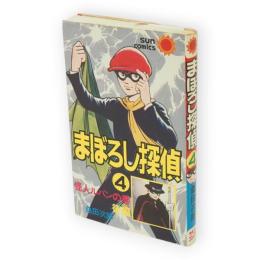 まぼろし探偵　4　サンコミックス