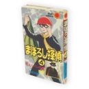 まぼろし探偵　4　サンコミックス