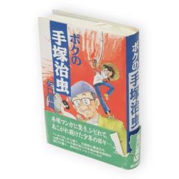 ボクの手塚治虫