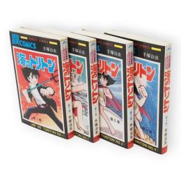海のトリトン　全4冊　サンデーコミックス