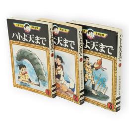 ハトよ天まで　全3冊　手塚治虫漫画全集