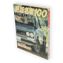 絶版名車100　ネオレトロの魅力を秘めた国産絶版名車全紹介