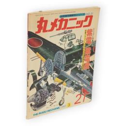 丸メカニック　世界軍用機解剖シリーズ No.21　マニュアル特集紫電/紫電改