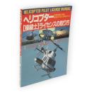 ヘリコプター<操縦士>ライセンスの取り方 : 即戦知識を満載! 資格の内容と取得の方法