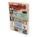 ロック名盤のすべて　永久保存版　ロックファンのためのアルバムカタログ1600選完全収録