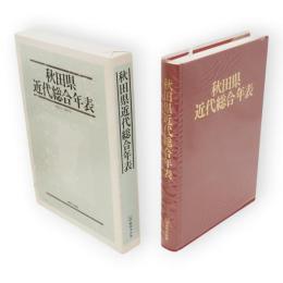 秋田県近代総合年表　1860年〜1987年