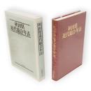 秋田県近代総合年表　1860年〜1987年