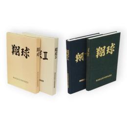 翔球　2共　2冊　秋田県高等学校野球史