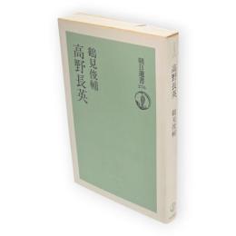 高野長英　朝日選書276