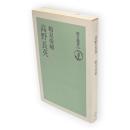 高野長英　朝日選書276