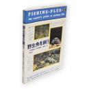 野生魚を飼う　フィッシング・プラス1