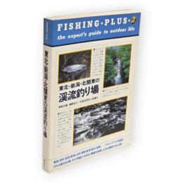 東北・新潟・北関東の渓流釣り場　フィッシング・プラス2
