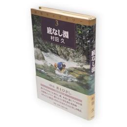 底なし淵　渓流ライブラリー第3巻
