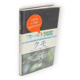 フィールド図鑑　クモ