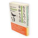 生きものたちの奇妙な生活 : 驚きの自然誌