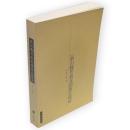 新出魏晋南北朝墓志疏証