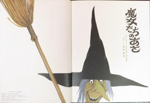 魔女たちのあさ(エドリアン・アダムズ ぶん・え ; 奥田継夫 やく