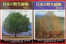 日本の野生植物　木本1・2　2冊