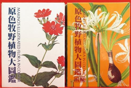 原色牧野植物大図鑑２冊