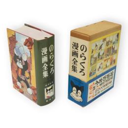 のらくろ漫画全集　全1巻　少年倶楽部名作選別巻