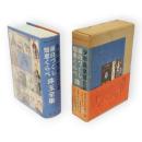 少年倶楽部名作選 : 面白づくし・知恵くらべ珠玉全集