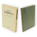 改稿増訂版　薬用植物学総論