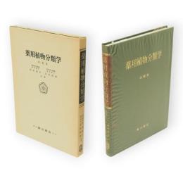 改稿版　薬用植物分類学　