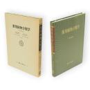 改稿版　薬用植物分類学　