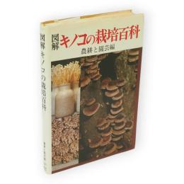 図解キノコの栽培百科