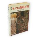 図解キノコの栽培百科