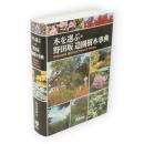 木を選ぶ・野田坂造園樹木事典