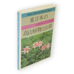 東日本の高山植物と山草