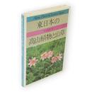 東日本の高山植物と山草