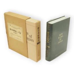 新日本植物誌　シダ篇