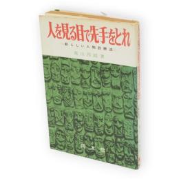 人を見る目で先手をとれ : 新らしい人物診断法